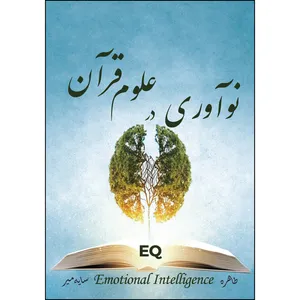 کتاب نوآوری در علوم قرآن  اثر طاهره سایه میر انتشارات ارسطو