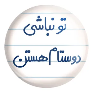 پیکسل خندالو طرح تو نباشی دوستام هستن کد 6566 مدل بزرگ