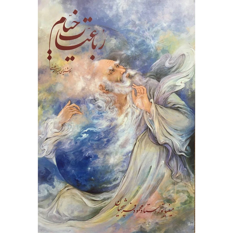کتاب رباعيات خيام انتشارات خانه فرهنگ و هنر گویا