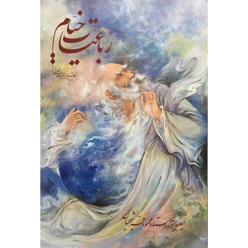 کتاب رباعيات خيام انتشارات خانه فرهنگ و هنر گویا