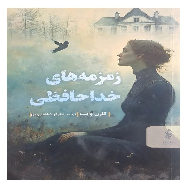 کتاب زمزمه های خداحافظی اثر کارن وایت تجمه نیلوفر  دهقانی نیل انتشارات البرز 