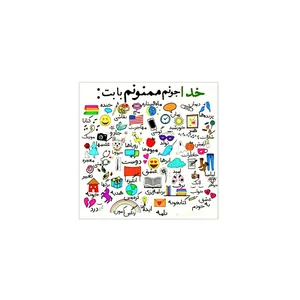 مگنت یخچال سهیلا جایروندی طرح خدا جونم کد AM0043