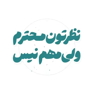 برچسب بدنه موتورسیکلت طرح نظرتون محترم ولی مهم نیست کد 01