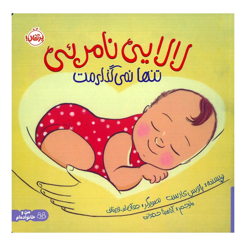 کتاب لالایی نامرئی تنها نمی گذارمت اثر پاتریس کارست ترجمه آناهیتا حضرتی انتشارات پرتقال