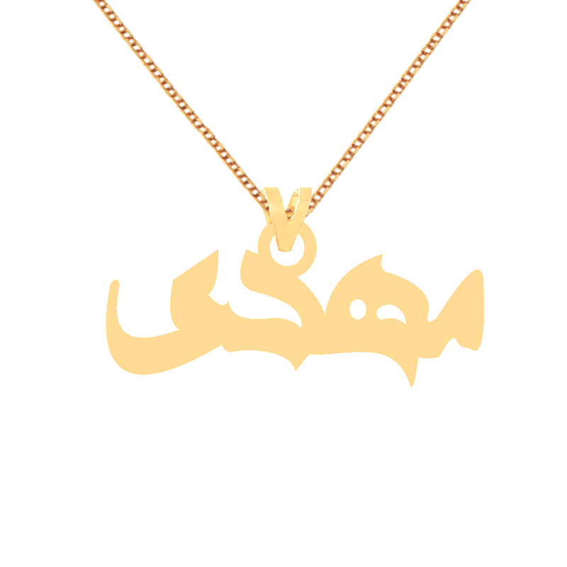 گردنبند طلا 18 عیار زنانه کرابو طرح مهدی مدل Kr71569