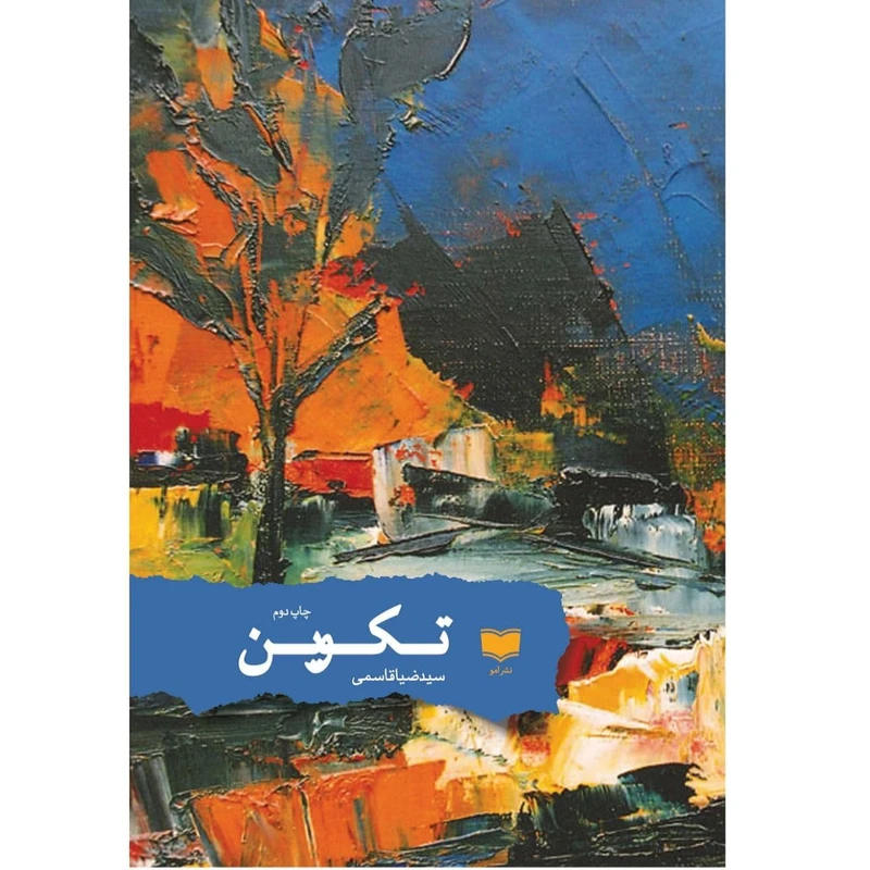 کتاب تکوین اثر سید ضیا قاسمی نشر آمو