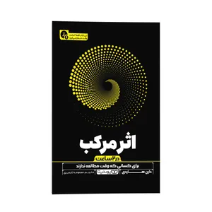 کتاب اثر مرکب در 2 ساعت اثر دارن هاردی ترجمه معصومه تاجمیری انتشارات یوشیتا