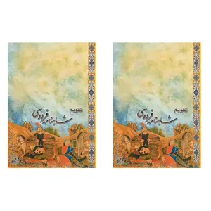 تقویم جیبی سال 1401 مدل شاهنامه فردوسی کد 007 بسته 2 عددی
