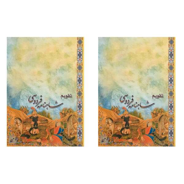 تقویم جیبی سال 1401 مدل شاهنامه فردوسی کد 007 بسته 2 عددی