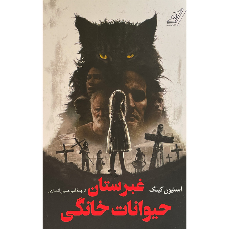 کتاب غبرستان حيوانات خانگی اثر استيون كينگ انتشارات کتاب كوله پشتی