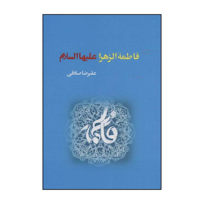 کتاب فاطمه زهرا علیها السلام اثر علیرضا صادقی انتشارات کوهسار