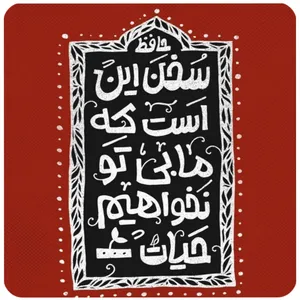 کاشی مدل بی تو نخواهیم حیات