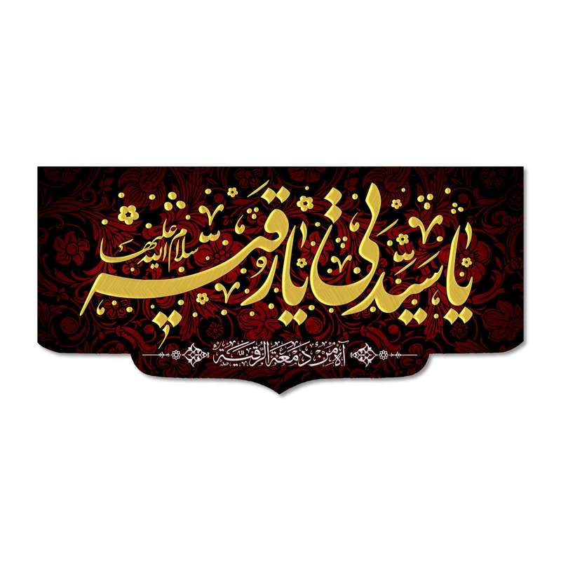 پرچم مدل یا سیدتی یا رقیه (س) کد 500073-14070