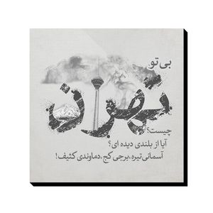 تابلو شاسی ترمه طراحان ایده مدل تهران کد trm069