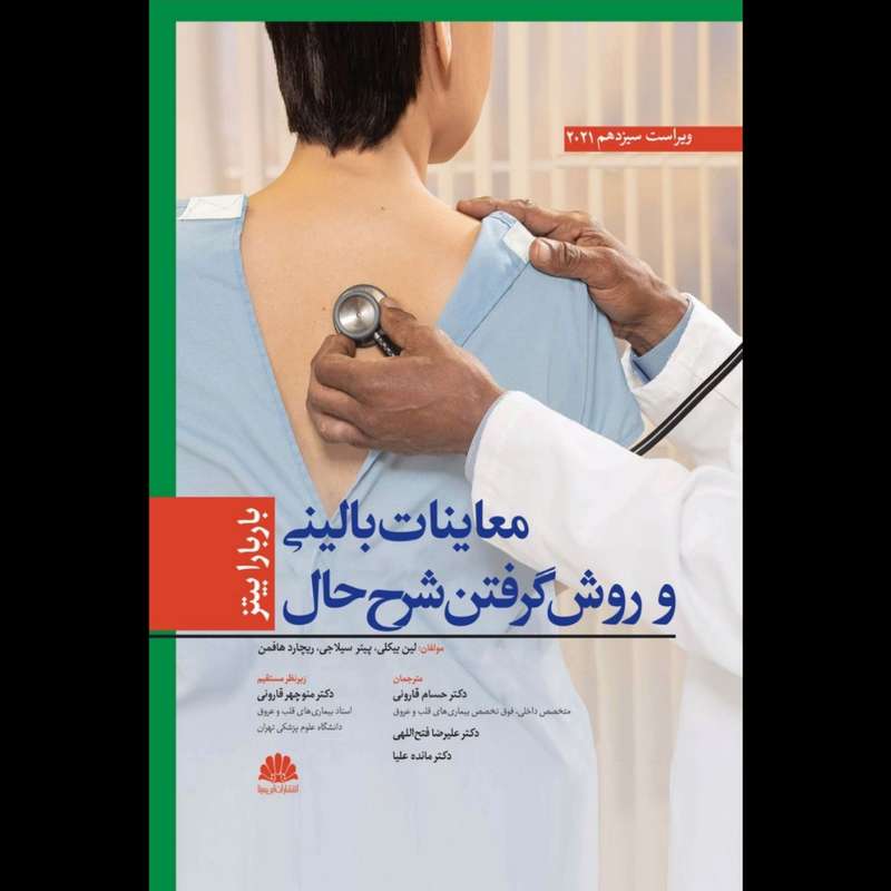 کتاب معاینات بالینی و روش گرفتن شرح حال 2021 اثر باربارا بیتز انتشارات ابن سینا
