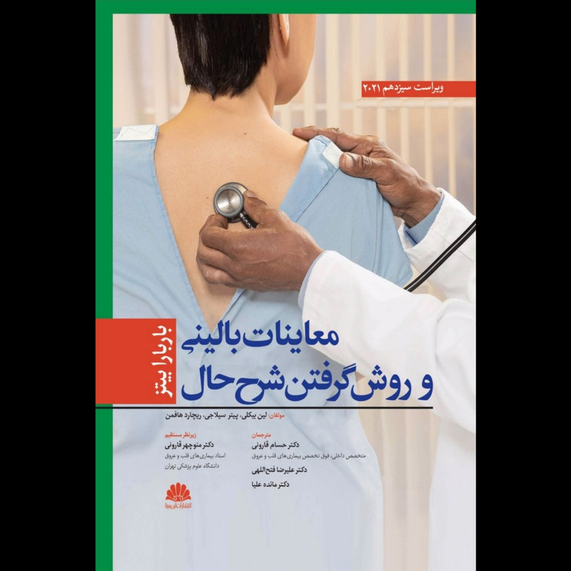 کتاب معاینات بالینی و روش گرفتن شرح حال 2021 اثر باربارا بیتز انتشارات ابن سینا