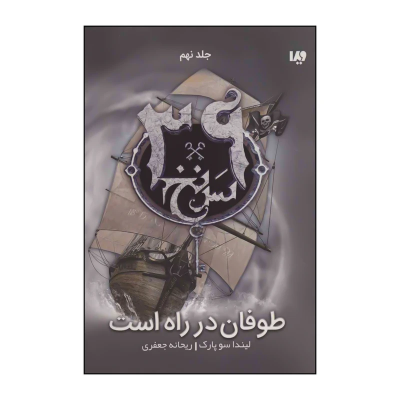 کتاب سی و نه سرنخ - 	طوفان در راه است 9 اثر لیندا سوپارک نشر ویدا