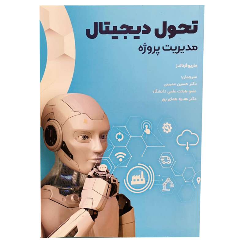 کتاب تحول دیجیتال اثر ماریو فرناندز انتشارات ترمه
