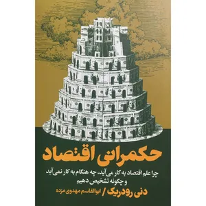 کتاب حكمرانی اقتصاد اثر دنی رودريک انتشارات روزنه