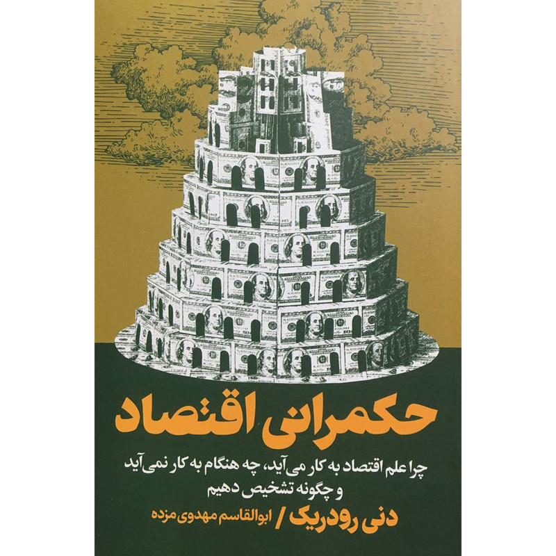 کتاب حكمرانی اقتصاد اثر دنی رودريک انتشارات روزنه
