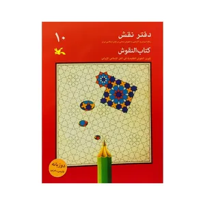 كتاب دفتر نقش 10 اثر جمعي از نويسندگان انتشارات کانون پرورش فکری کودکان و نوجوانان