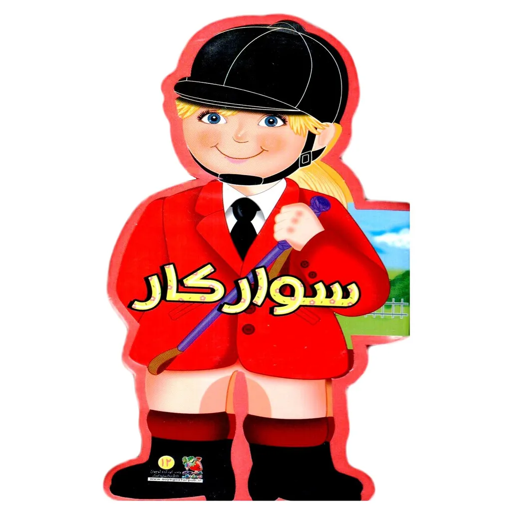 کتاب فومی عروسکی 12 سوارکار اثر بیتا صادقیان انتشارات سایه گستر