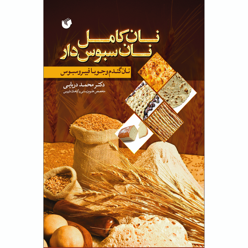 کتاب نان کامل نان سبوس دار اثر دکتر محمد دریایی انتشارات سفیراردهال