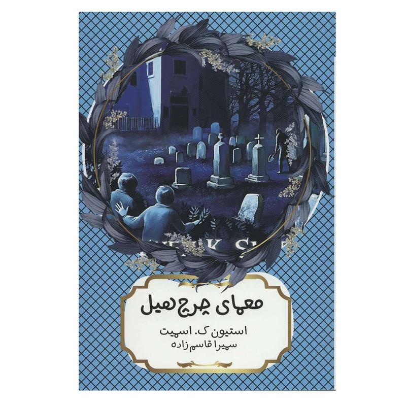 کتاب معمای چرچ هیل اثر استیون ک.اسمیت انتشارات هیرمند