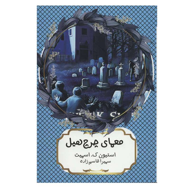 کتاب معمای چرچ هیل اثر استیون ک.اسمیت انتشارات هیرمند