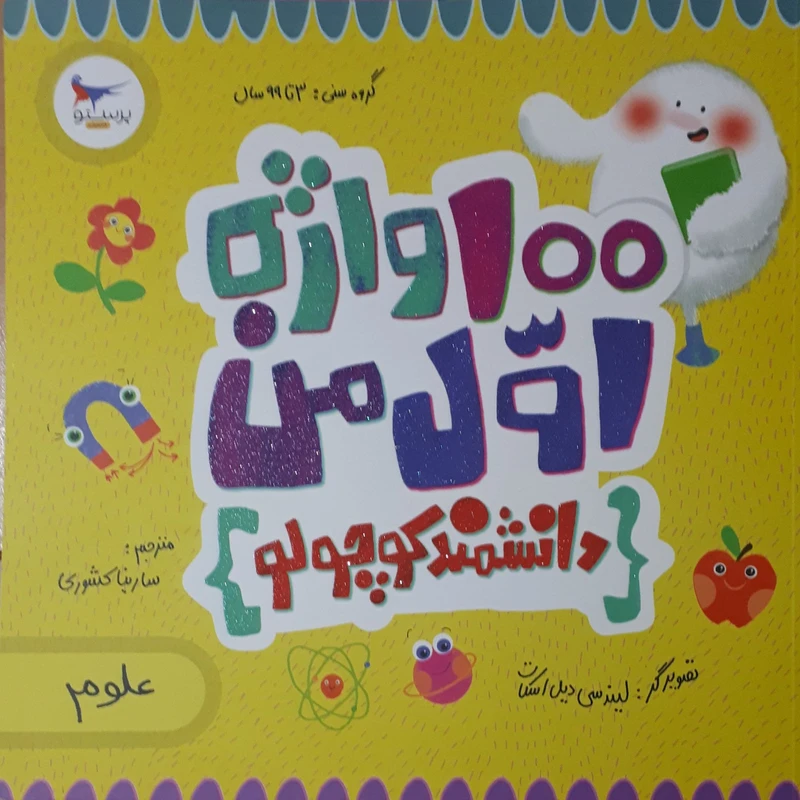 کتاب 100 واژه اول من دانشمند کوچولو اثر کریس فری انتشارات پرستو