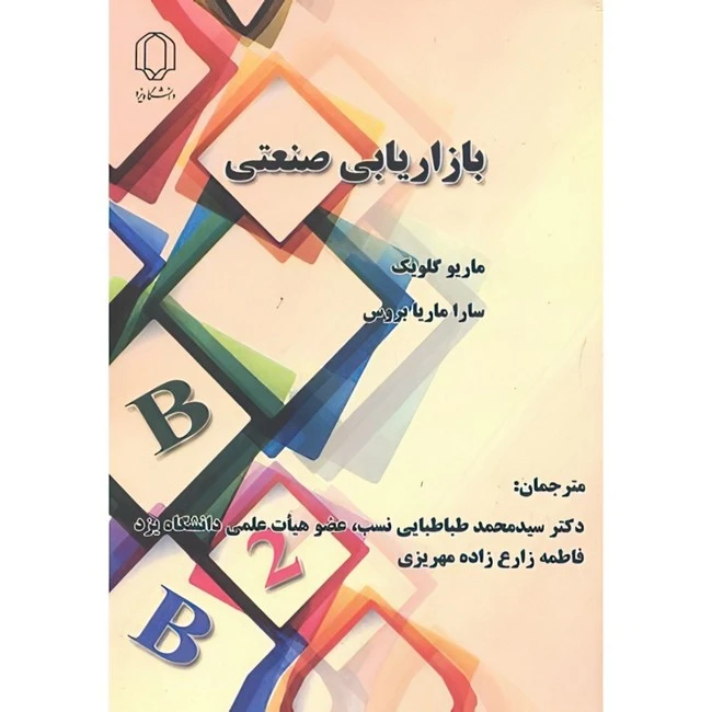 کتاب بازاریابی صنعتی اثر ماریو گلویک و سارا ماریابروس ترجمه سیدمحمد طباطبایی نسب و فاطمه زارع زاده مهریزی انتشارات دانشگاه یزد