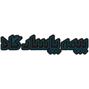 تابلو ال ای دی طرح بیمه پاسارگاد کد 10366