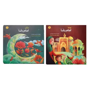 کتاب امام رضا اثر سید محمد مهاجرانی انتشارات کتابک 2 جلدی