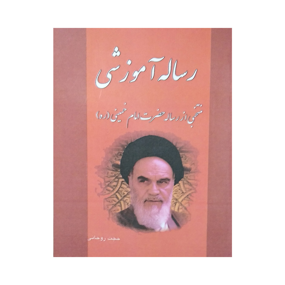 کتاب رساله آموزشی حضرت امام خمینی (ره)  اثر حجت روحانی نشر فرهنگ روز