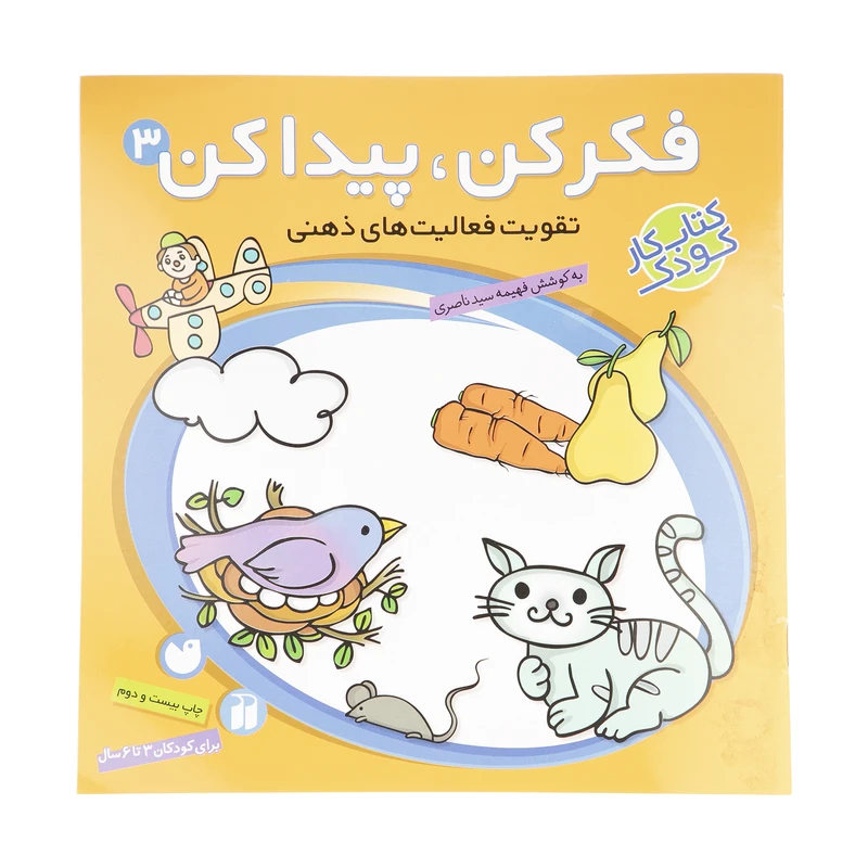کتاب فکر کن، پیدا کن اثر فهیمه سیدناصری نشر ذکر
 جلد 3