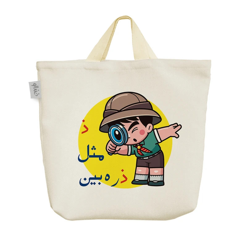 ساک خرید خندالو مدل جشن الفبا ذ مثل ذره بین کد S67