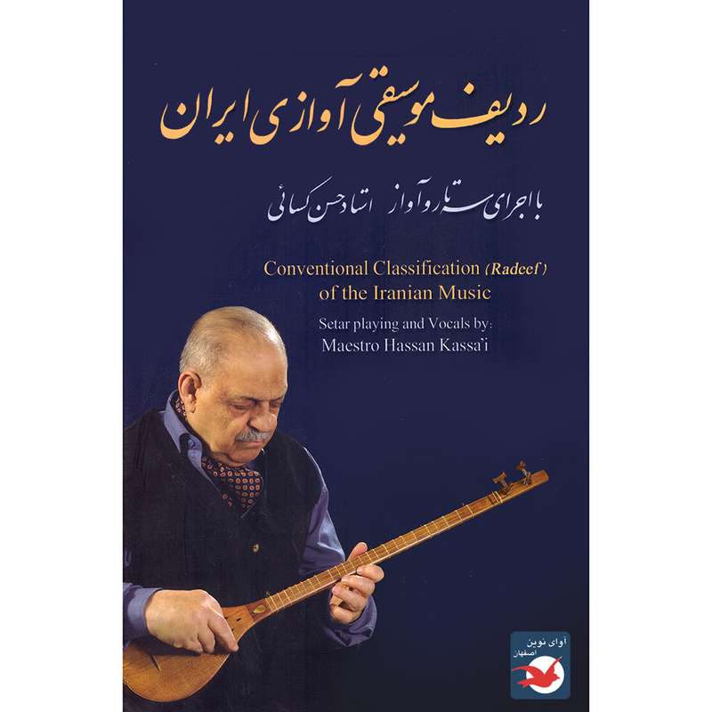 بسته آموزش ردیف موسیقی آوازی ایران نشر آوای نوین بسته آموزش ردیف موسیقی آوازی ایران نشر آوای نوین