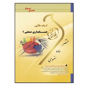 کتاب حسابداری صنعتی1 اثر علی نادری زنجانی انتشارات طلایی پویندگان دانشگاه