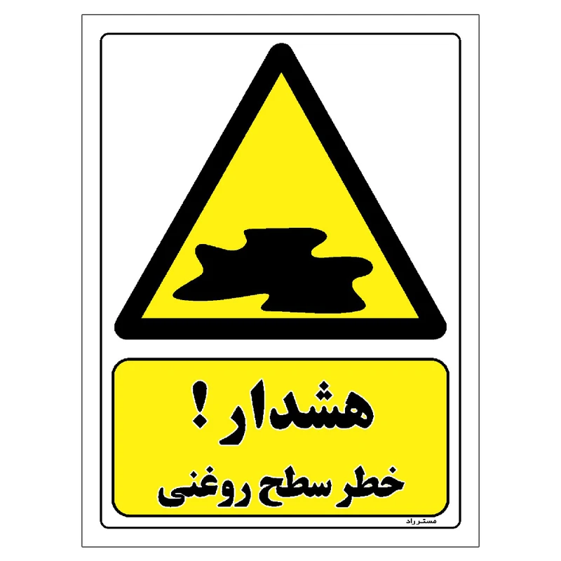 برچسب ایمنی مستر راد طرح هشدار خطر سطح روغنی مدل HSE-OSHA-120
