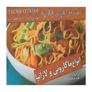 کتاب مجموعه آشپزی طلایه انواع ماکارونی ولازانیا اثر طلایه طریقتی انتشارات آتون