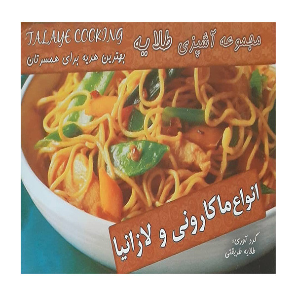 کتاب مجموعه آشپزی طلایه انواع ماکارونی ولازانیا اثر طلایه طریقتی انتشارات آتون