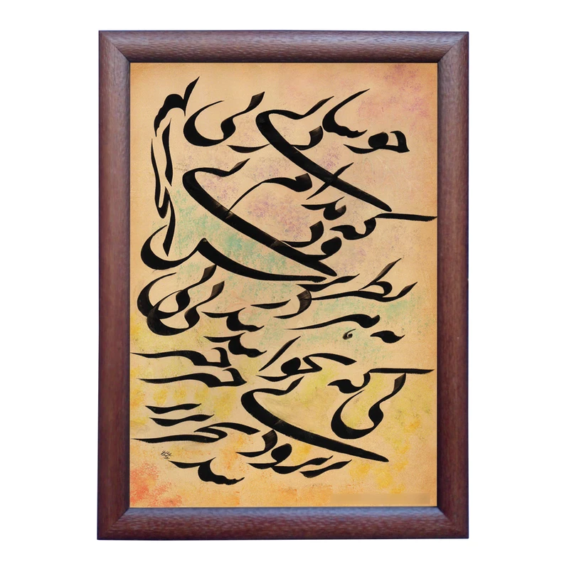 تابلو خطاطی به سبک نستعلیق طرح غزل حافظ شیرازی کد NTK885