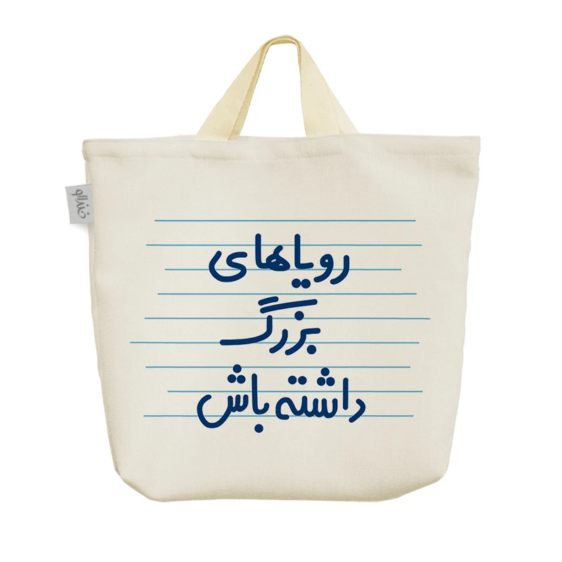 ساک خرید خندالو مدل رویاهای بزرگ داشته باش کد 4516