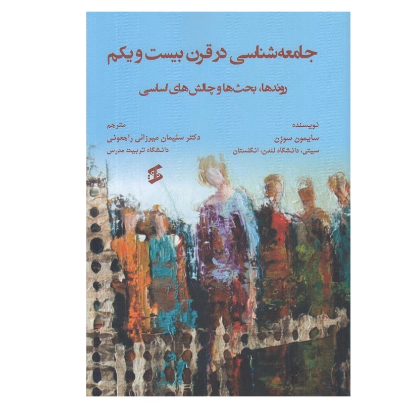 کتاب جامعه شناسي در قرن بيست و يكم اثر سايمون سوزن انتشارات وانیا