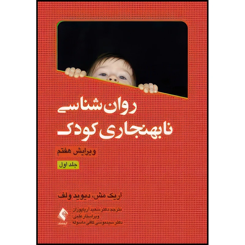 کتاب روان شناسی نابهنجاری کودک (جلد اول) اثر اریک مش و دیوید ولف ترجمه دکتر سعید آریا پوران انتشارات ارجمند