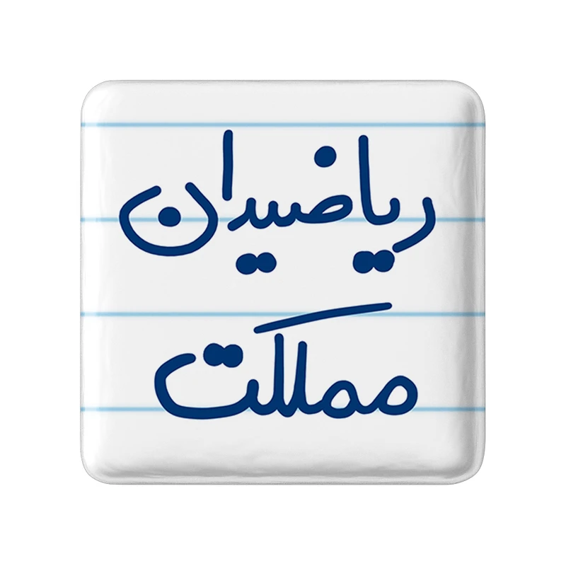 مگنت خندالو طرح ریاضیدان مملکت کد 5625