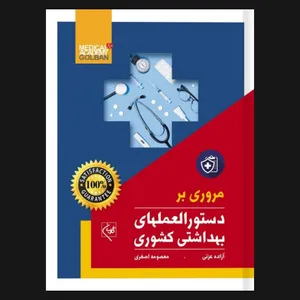  کتاب مروری بر دستورالعملهای بهداشتی کشوری اثر آزاده عزتی و معصومه اصغری انتشارات گلبان