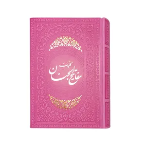 کتاب کلیات مفاتیح الجنان ترجمه رضا مرندی نشر هادی مجد