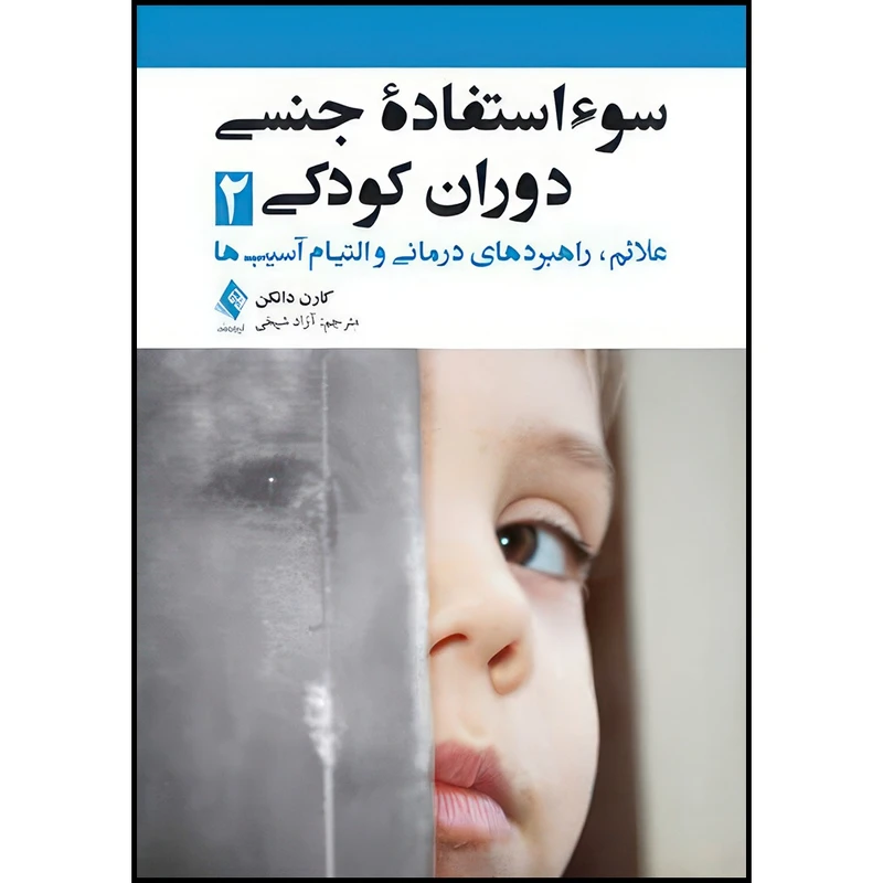 کتاب سوء استفاده جنسی دوران کودکی 2 علائم، راهبردهای درمانی و التیام آسیب ها اثر کارن دانکن انتشارات ارجمند