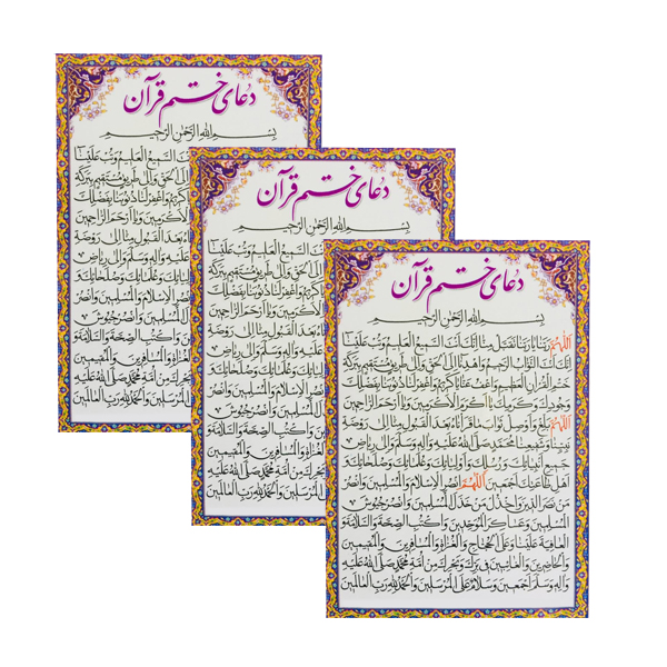 دعا ختم قرآن کد 01 بسته 3 عددی